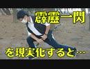 【鬼滅の刃】雷の呼吸／霹靂一閃を現実化すると…【剣術】
