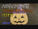 【ニコカラ】トリック・オア・トリート / hiro’【ハロウィン曲】