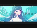 二十世紀少女 - 群青闘争【音街ウナ】