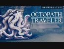 それぞれの物語 OCTOPATH TRAVELER 実況プレイ part74