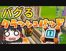 【１分ナイト】クラッシュパッド(不良品) #170【ゆっくり実況】【フォートナイトモバイルパッド】