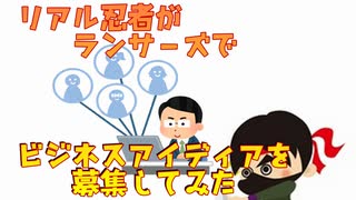 【コロナ禍】リアル忍者がランサーズでビジネスプランを募集してみた【日本文化ビジネス】