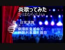 炎（ほむら）歌ってみた。劇場版鬼滅の刃主題歌で歌の呼吸演舞再び！！