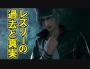 FF7リメイクを実況プレイするぜ！ #74「レズリーの過去と、地下に向かった理由とは？」