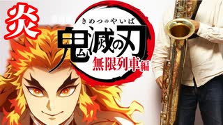 バリトンサックスで「炎」(鬼滅の刃 無限列車編)を吹いてみた