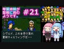 【聖戦の系譜】＃21琴葉姉妹が聖戦に巻き込まれるようです。【ファイアーエムブレム】