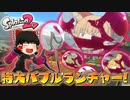 【ゆっくり実況】2になっても塗りたくる！スプラトゥーン part50