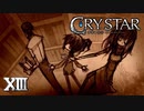 守らなければいけない、ルールのようなものだ。【CRYSTAR】XIII