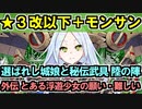 【選ばれし城娘と秘伝武具 陸の陣・外伝 とある浮遊少女の願い・難しい】★３改以下城娘＋モン・サン＝ミッシェル【御城プロジェクト:RE】