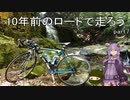 10年前のロードで走ろう 7 地元ゆるポタ