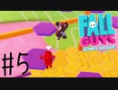 【実況】今更始めた新感覚バトロワ【Fall Guys】＃５