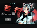 タコ姉さまと楽しい苦行　後編【家园(home land)】
