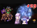 【VOICEROID実況】ゆかりとウナのロマサガ３リマスター　part２９