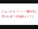 【2ch】ニュートン「―――堕ちろ」ガリレオ「ぐはあっ！！」