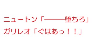 【2ch】ニュートン「―――堕ちろ」ガリレオ「ぐはあっ！！」