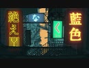『絶え間なく藍色』を歌ってみた。/瞬。