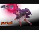 [初見]　東方にわかが幻想少女大戦コンプリートボックスを実況してみた　part46