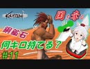 【kenshi】とある国奪り物語　#11【ゆっくり実況】