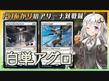 『白単アグロ』PWあかりのアリーナ対戦録ZNR#04【MTGA】