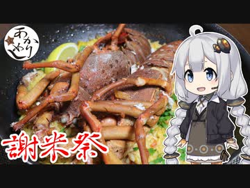 あかりめし#9「バレンシア米で伊勢海老パエリア！」【謝米祭】