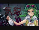【AIきりたん】気鋭 ~Vasion AI Kiritan~  SONIC WAVE feat AIきりたん 【ORIGINAL】