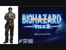 『バイオハザード』アウトブレイク file2(突破)