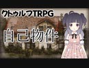 【クトゥルフ神話TRPG】立ち絵クトゥルフ→自己物件【きょんぴちゃんねる】
