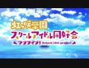 虹ヶ咲組  ～ゴクドルズ同好会～