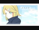 【鏡音リン】ココノコ【オリジナル】