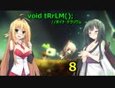 【ボイドテラリウム】ローグライクにいきましょう！　８【ボイスロイド実況】