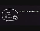 【アコギ】embrace／BUMP OF CHICKEN【弾いてみた】
