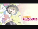 【中須かすみ】K・S・M・N Land!【ラブライブ！虹ヶ咲学園スクールアイドル同好会】