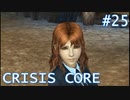 【クライシスコアFF7】英雄目指してザックスといく Part.25