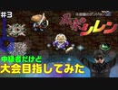 【#3】中級者だけど大会目指してみた【風来のシレン】