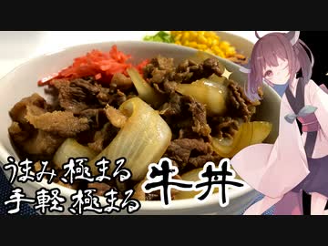 #3 【料理】【朗報】牛丼はお家でお手軽に作れます！【東北きりたん】