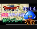 【SFC版ドラクエ6】無職スライム族縛りプレイPart4