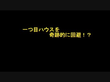 一つ目ハウスを奇跡回避！？