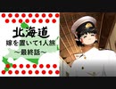 【北海道】嫁を置いて一人旅 Part6（最終話）【ゆっくり実況】