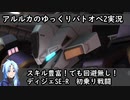 【バトオペ2ゆっくり実況#3】回避は無いけどスキルは豊富！初乗り戦闘【ディジェSE-R】
