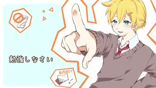 テスト勉強中の君に捧げる応援歌/鏡音レン/卓球少年