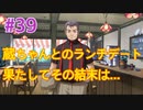 『ひぐらしのなく頃に 奉』実況プレイPart39
