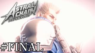 「繋いだ絆」【アストラルチェイン 実況】FINAL