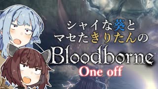 【Bloodborne】シャイな葵とマセたきりたんのBloodborne 単発実況【VOICEROID実況】