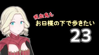 【Skyrim】吸血鬼もお日様の下で歩きたい23