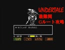 真の勇者と対峙するRPG　”UNDERTALE" 最凶のGルート Part 1　ふじみのアンダイン戦