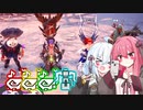 【MHWI】笛成分多めの 歴戦ナナ・テスカトリ【VOICEROID実況】