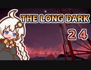 【The Long Dark】運び屋　あかり　Part24【VOICEROID実況】
