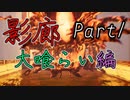 影廊 -Shadow Corridor-(大喰らい編Part1)おっさんの変異！背後から迫る大喰らいの叫び