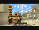 【マイクラ】のんびりプレイ #17