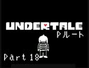 【実況】一人の人間とモンスター達の物語。【Undertale / Part 18】